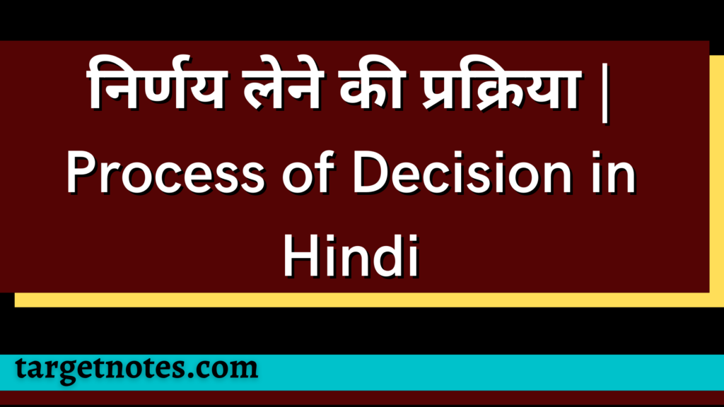 निर्णय लेने की प्रक्रिया | Process of Decision in Hindi