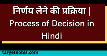 निर्णय लेने की प्रक्रिया | Process of Decision in Hindi