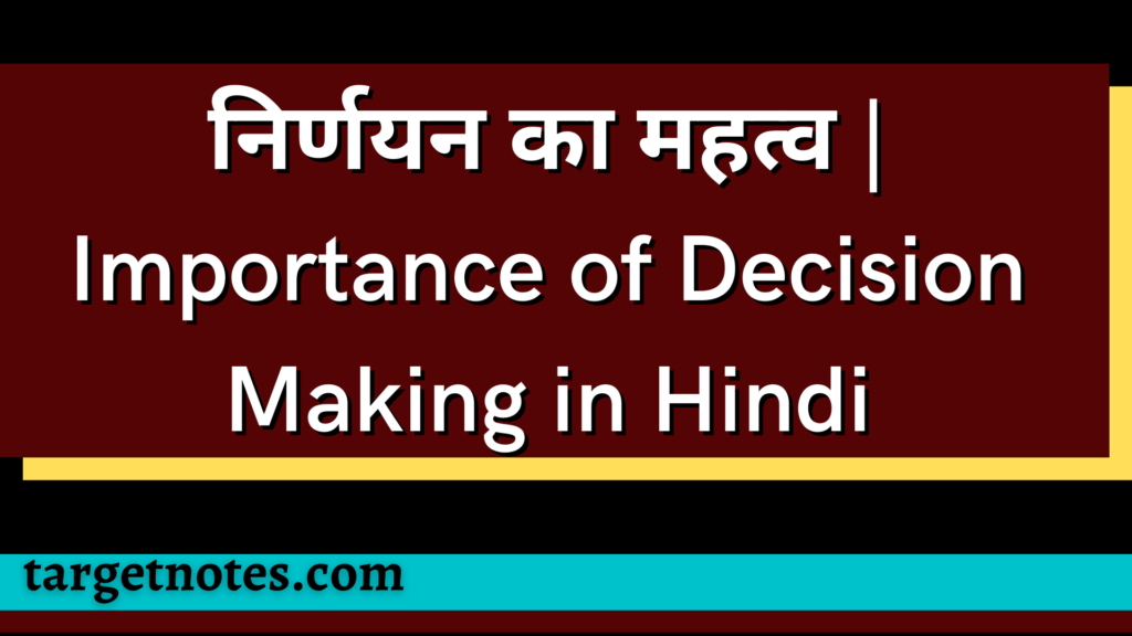 निर्णयन का महत्व | Importance of Decision Making in Hindi