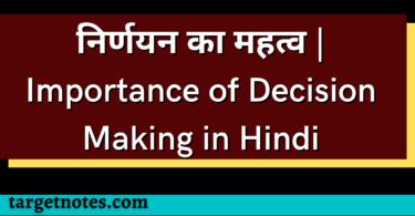 निर्णयन का महत्व | Importance of Decision Making in Hindi