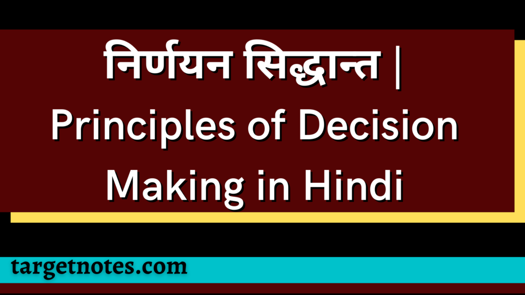 निर्णयन सिद्धान्त | Principles of Decision Making in Hindi