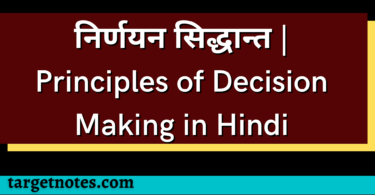 निर्णयन सिद्धान्त | Principles of Decision Making in Hindi