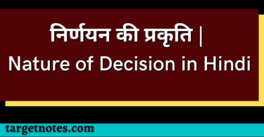 निर्णयन की प्रकृति | Nature of Decision in Hindi