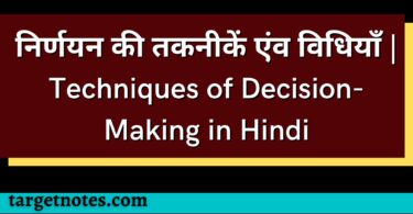 निर्णयन की तकनीकें एंव विधियाँ | Techniques of Decision-Making in Hindi