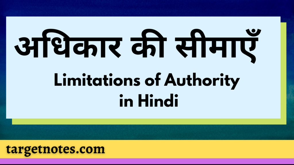 अधिकार की सीमाएँ | Limitations of Authority in Hindi