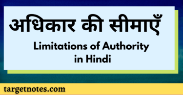 अधिकार की सीमाएँ | Limitations of Authority in Hindi