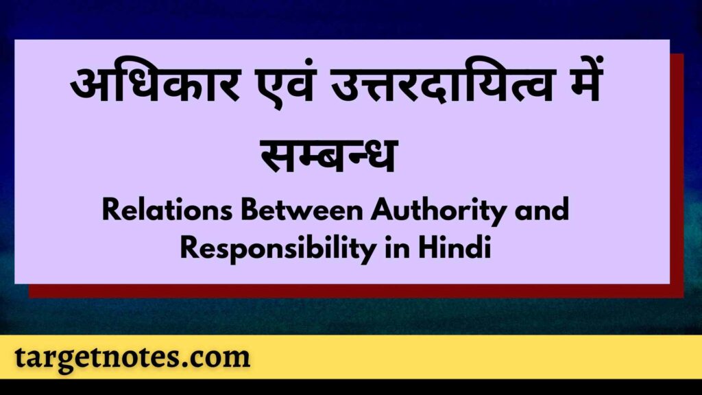 अधिकार एवं उत्तरदायित्व में सम्बन्ध | Relations Between Authority and Responsibility in Hindi