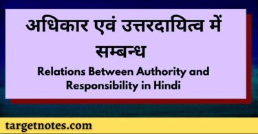 अधिकार एवं उत्तरदायित्व में सम्बन्ध | Relations Between Authority and Responsibility in Hindi