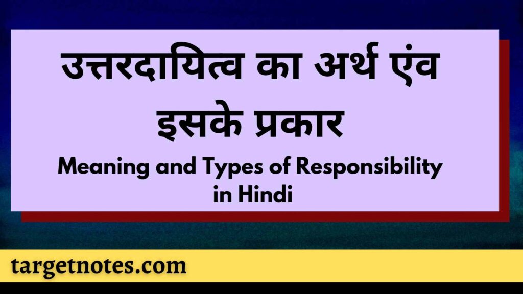 उत्तरदायित्व का अर्थ एंव इसके प्रकार | Meaning and Types of Responsibility in Hindi