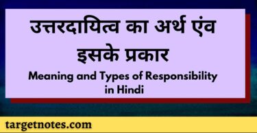 उत्तरदायित्व का अर्थ एंव इसके प्रकार | Meaning and Types of Responsibility in Hindi