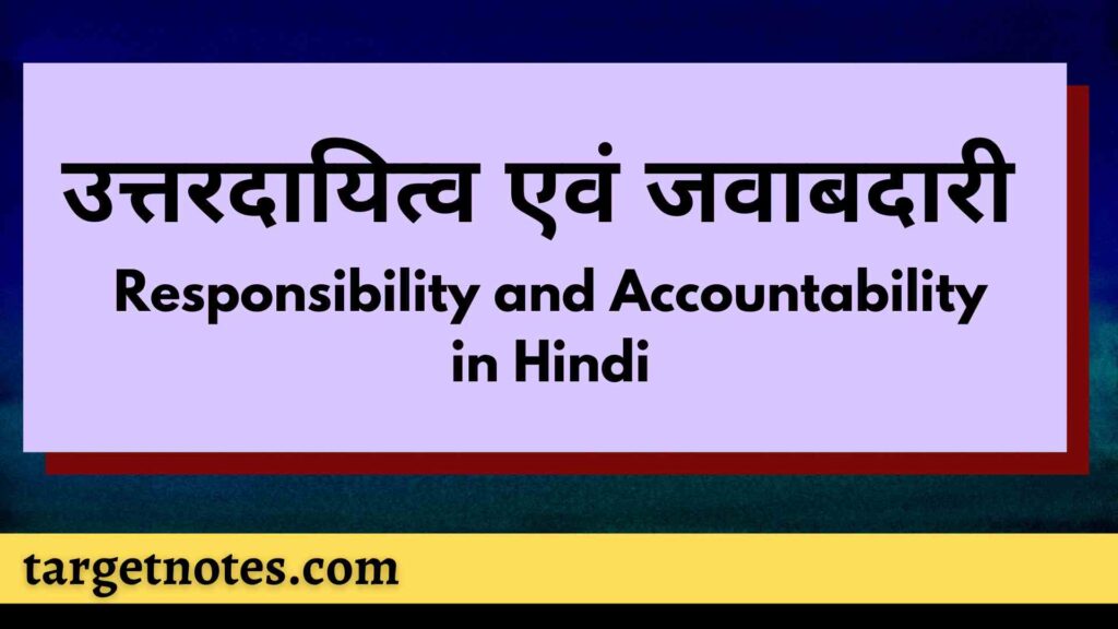 उत्तरदायित्व एवं जवाबदारी | Responsibility and Accountability in Hindi