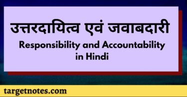 उत्तरदायित्व एवं जवाबदारी | Responsibility and Accountability in Hindi