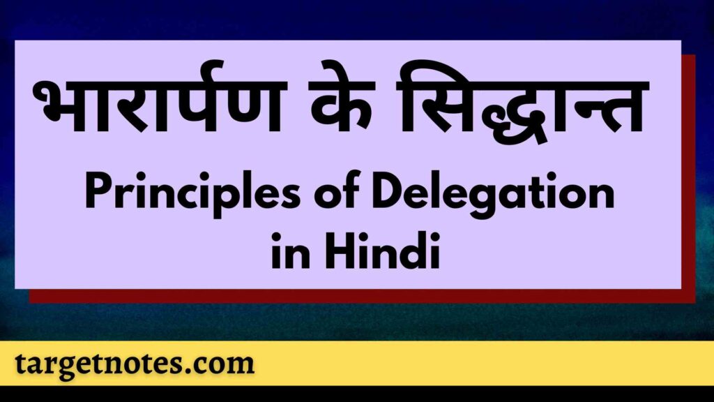 भारार्पण के सिद्धान्त | Principles of Delegation in Hindi