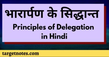 भारार्पण के सिद्धान्त | Principles of Delegation in Hindi