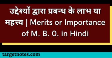 उद्देश्यों द्वारा प्रबन्ध के लाभ या महत्त्व | Merits or Importance of M. B. 0. in Hindi
