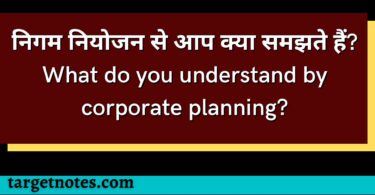 निगम नियोजन से आप क्या समझते हैं? What do you understand by corporate planning?