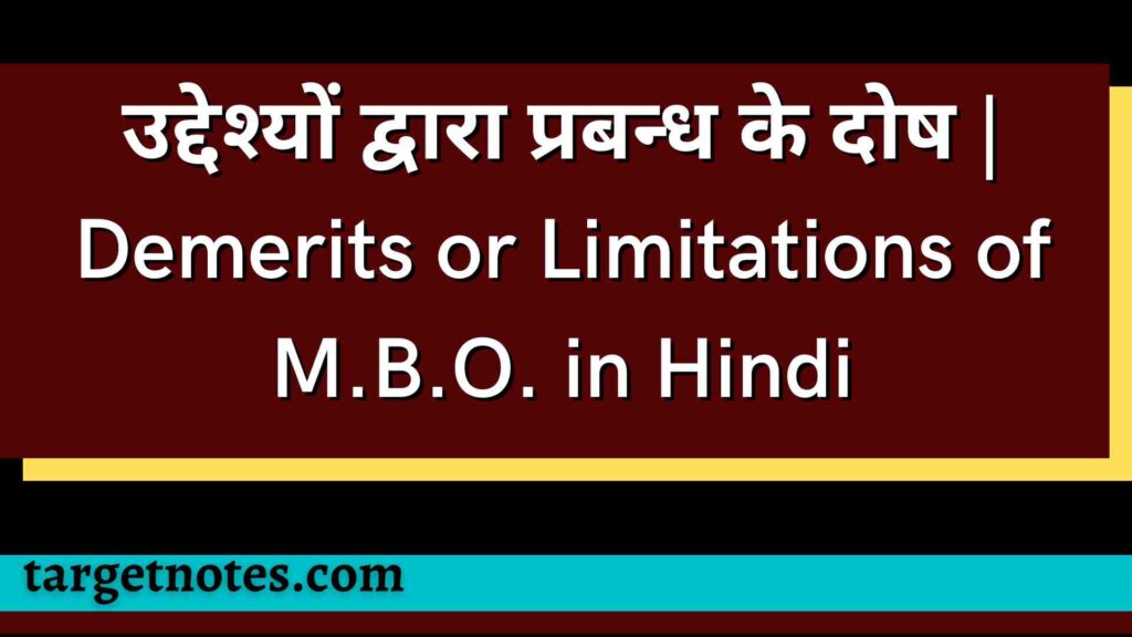 उद्देश्यों द्वारा प्रबन्ध के दोष | Demerits or Limitations of M.B.O. in Hindi