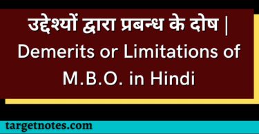 उद्देश्यों द्वारा प्रबन्ध के दोष | Demerits or Limitations of M.B.O. in Hindi