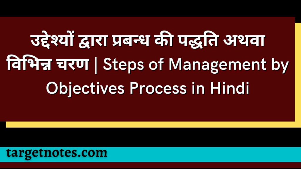 उद्देश्यों द्वारा प्रबन्ध की पद्धति अथवा विभिन्न चरण | Steps of Management by Objectives Process in Hindi