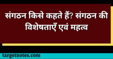 संगठन किसे कहते हैं? संगठन की विशेषताएँ एवं महत्व