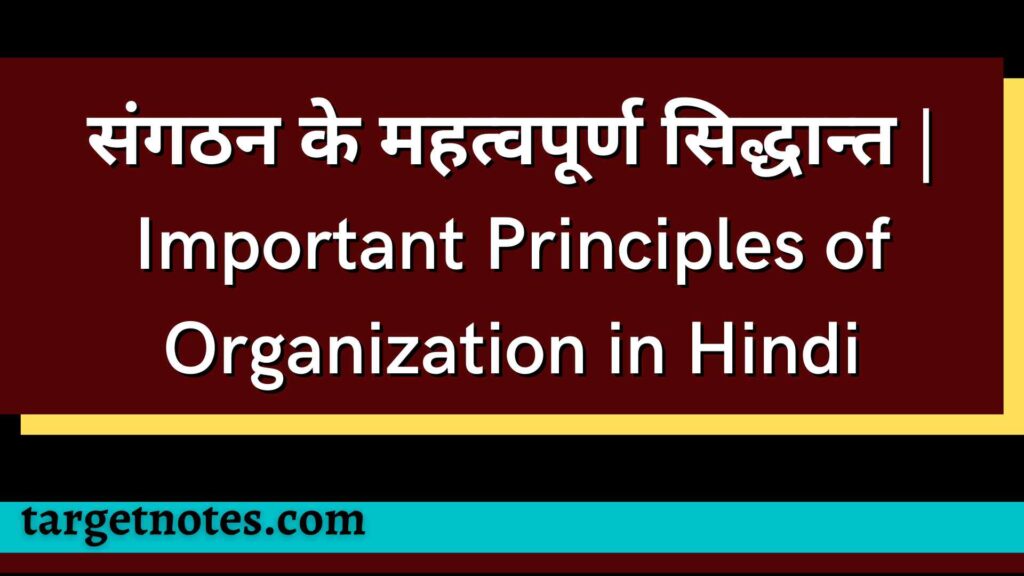 संगठन के महत्वपूर्ण सिद्धान्त | Important Principles of Organization in Hindi