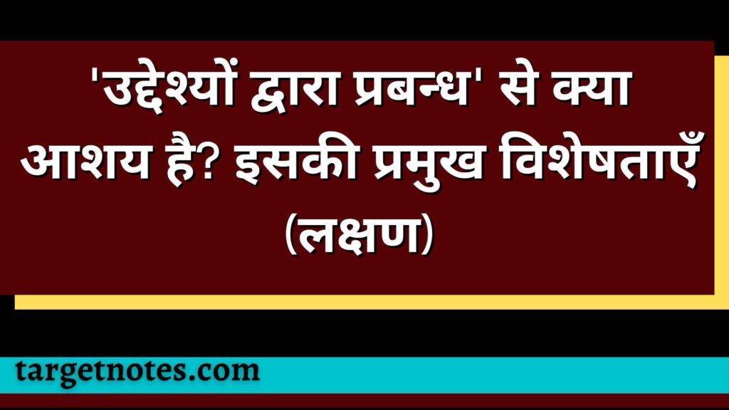 'उद्देश्यों द्वारा प्रबन्ध' से क्या आशय है? इसकी प्रमुख विशेषताएँ (लक्षण)