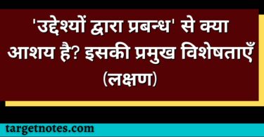 'उद्देश्यों द्वारा प्रबन्ध' से क्या आशय है? इसकी प्रमुख विशेषताएँ (लक्षण)