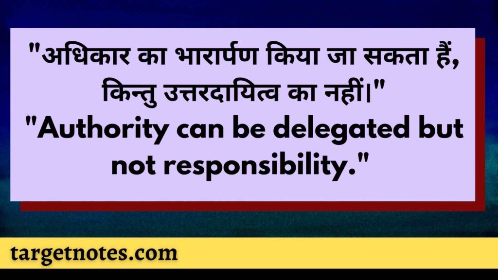 "अधिकार का भारार्पण किया जा सकता हैं, किन्तु उत्तरदायित्व का नहीं।"