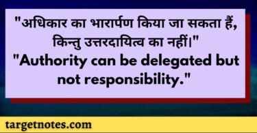 "अधिकार का भारार्पण किया जा सकता हैं, किन्तु उत्तरदायित्व का नहीं।"