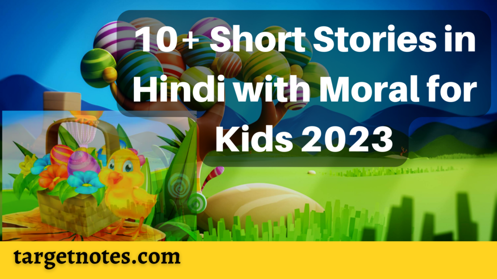 10+ Short Stories in Hindi with Moral for Kids 2023