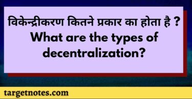 विकेन्द्रीकरण कितने प्रकार का होता है ? What are the types of decentralization?