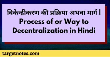 विकेन्द्रीकरण की प्रक्रिया अथवा मार्ग | Process of or Way to Decentralization in Hindi