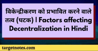 विकेन्द्रीकरण को प्रभावित करने वाले तत्व (घटक) | Factors affecting Decentralization in Hindi