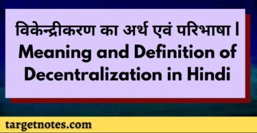 विकेन्द्रीकरण का अर्थ एवं परिभाषा | Meaning and Definition of Decentralization in Hindi