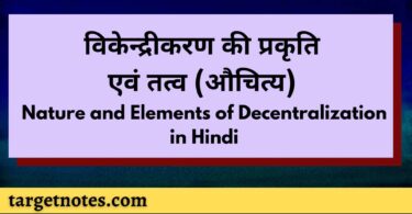 विकेन्द्रीकरण की प्रकृति एवं तत्व (औचित्य) | Nature and Elements of Decentralization in Hindi