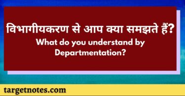 विभागीयकरण से आप क्या समझते हैं? What do you understand by Departmentation?