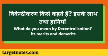 विकेन्द्रीकरण किसे कहते हैं? इसके लाभ तथा हानियाँ | What do you mean by Decentralisation? Its merits and demerits