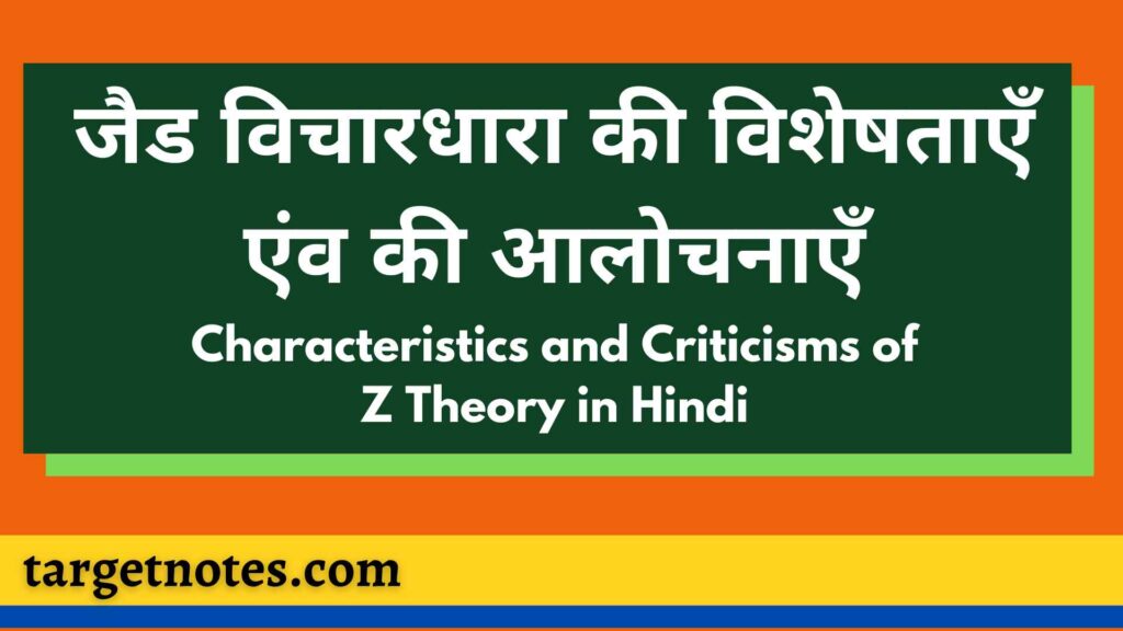 जैड विचारधारा की विशेषताएँ एंव की आलोचनाएँ | Characteristics and Criticisms of Z Theory in Hindi