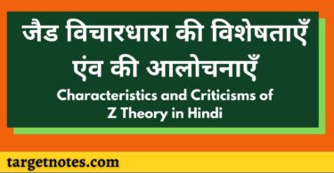 जैड विचारधारा की विशेषताएँ एंव की आलोचनाएँ | Characteristics and Criticisms of Z Theory in Hindi