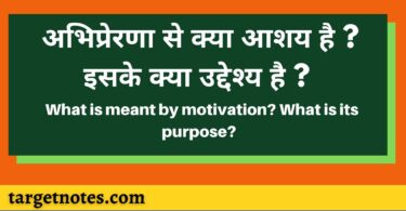 अभिप्रेरणा से क्या आशय है ? इसके क्या उद्देश्य है ? | What is meant by motivation? What is its purpose?