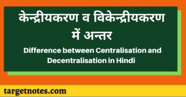 केन्द्रीयकरण व विकेन्द्रीयकरण में अन्तर | Difference between Centralisation and Decentralisation in Hindi