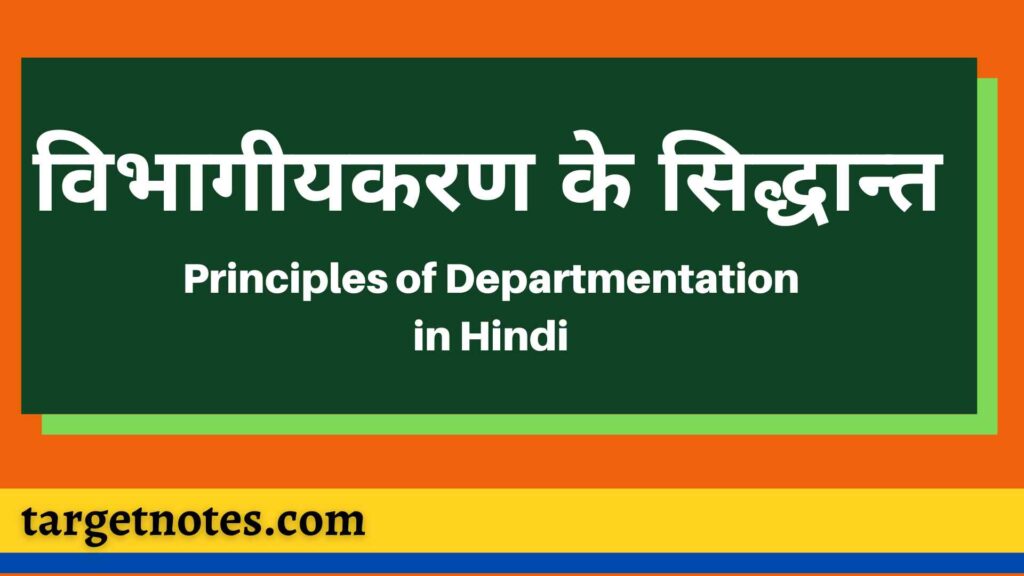 विभागीयकरण के सिद्धान्त | Principles of Departmentation in Hindi