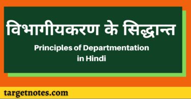 विभागीयकरण के सिद्धान्त | Principles of Departmentation in Hindi