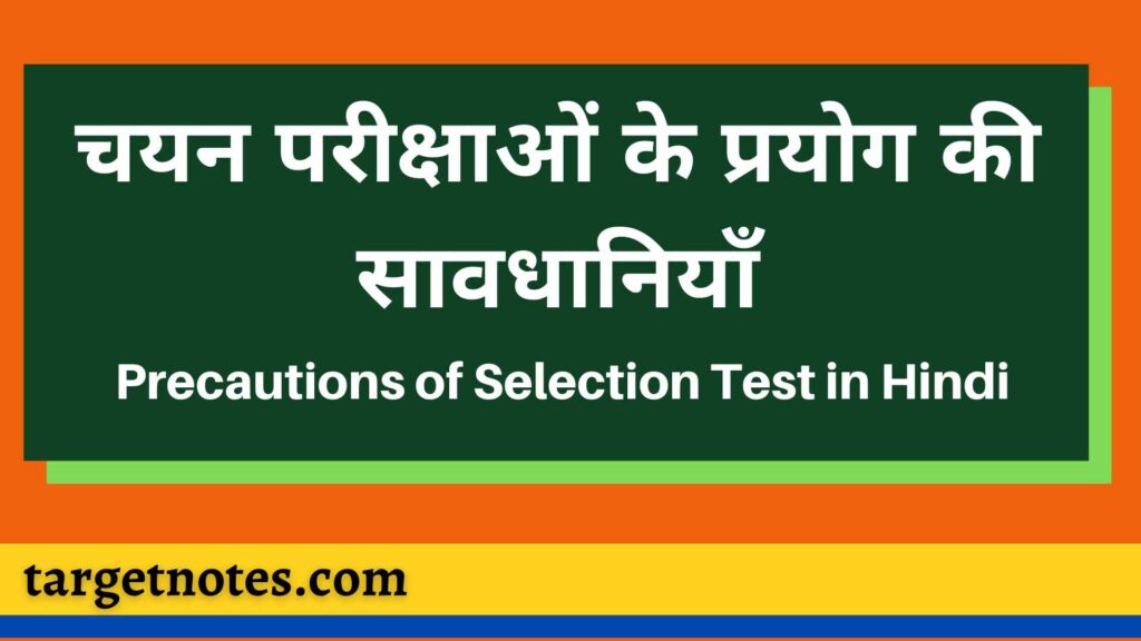 चयन परीक्षाओं के प्रयोग की सावधानियाँ | Precautions of Selection Test in Hindi