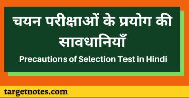 चयन परीक्षाओं के प्रयोग की सावधानियाँ | Precautions of Selection Test in Hindi