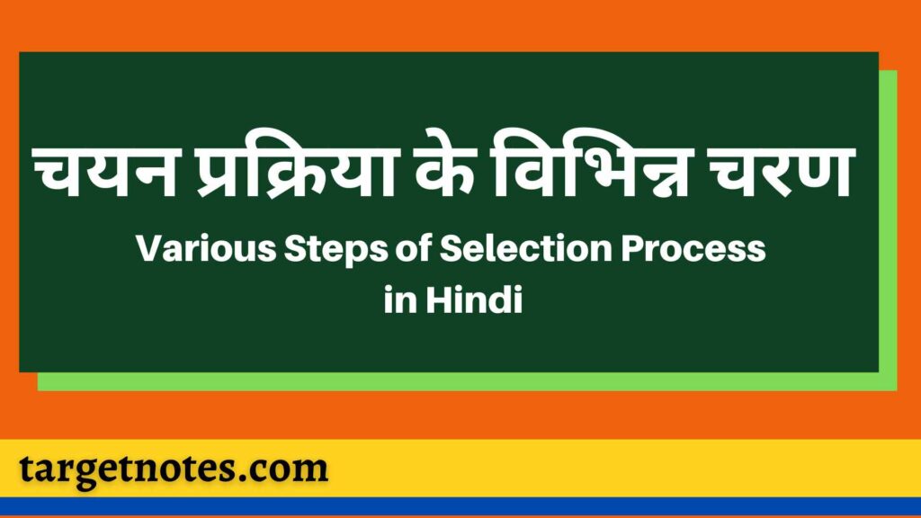 चयन प्रक्रिया के विभिन्न चरण | Various Steps of Selection Process in Hindi