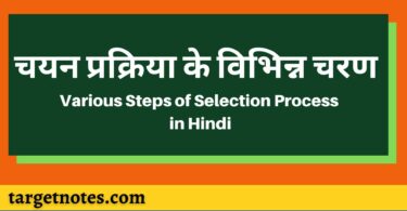 चयन प्रक्रिया के विभिन्न चरण | Various Steps of Selection Process in Hindi