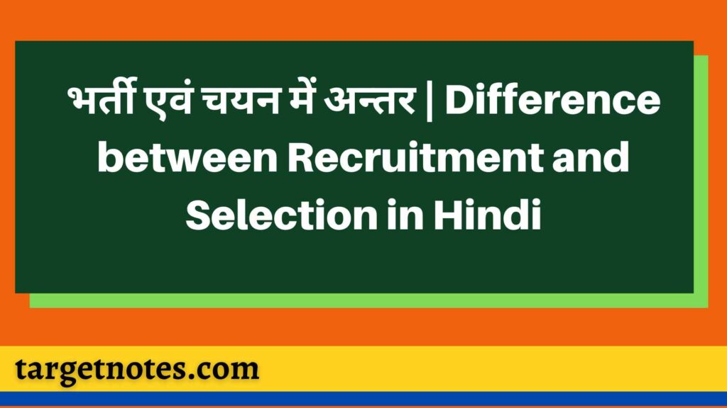 भर्ती एवं चयन में अन्तर | Difference between Recruitment and Selection in Hindi