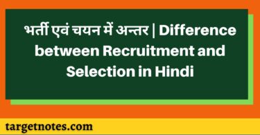 भर्ती एवं चयन में अन्तर | Difference between Recruitment and Selection in Hindi