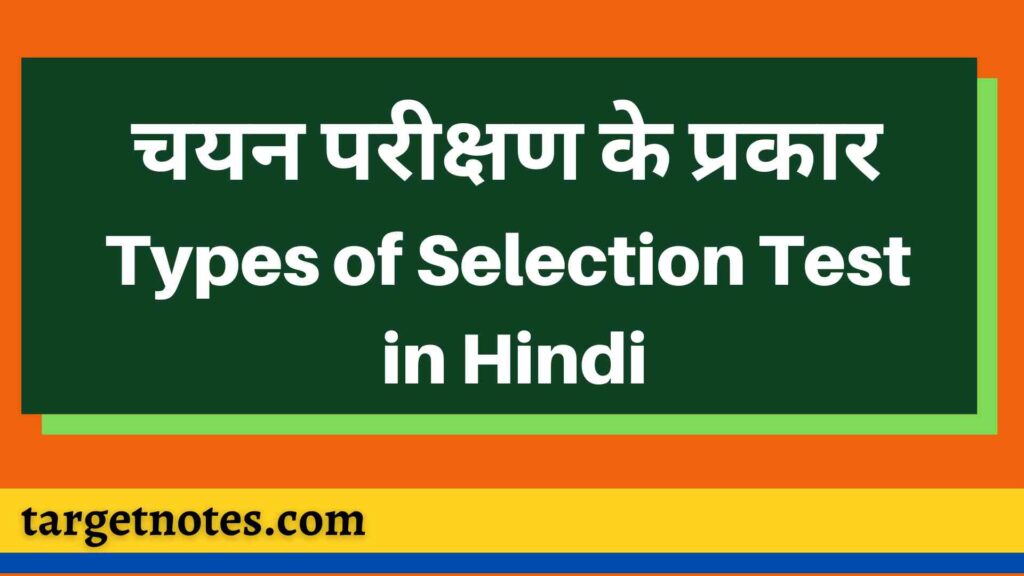 चयन परीक्षण के प्रकार | Types of Selection Test in Hindi